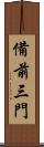 備前三門 Scroll