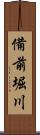 備前堀川 Scroll