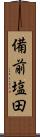 備前塩田 Scroll