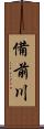 備前川 Scroll