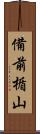 備前楯山 Scroll