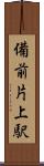 備前片上駅 Scroll