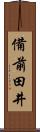 備前田井 Scroll