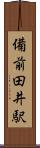 備前田井駅 Scroll