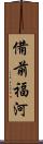 備前福河 Scroll