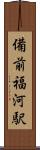 備前福河駅 Scroll