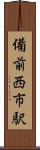 備前西市駅 Scroll