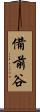 備前谷 Scroll