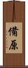 備原 Scroll