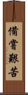 備嘗艱苦 Scroll
