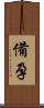 備孕 Scroll