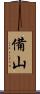 備山 Scroll