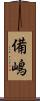 備嶋 Scroll