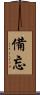 備忘 Scroll
