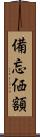備忘価額 Scroll