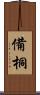 備桐 Scroll