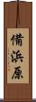 備浜原 Scroll