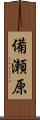 備瀬原 Scroll