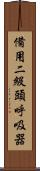 備用二級頭呼吸器 Scroll