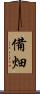 備畑 Scroll