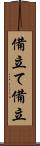 備立て Scroll
