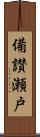 備讃瀬戸 Scroll