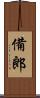 備郎 Scroll