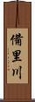 備里川 Scroll
