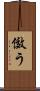 傚う Scroll
