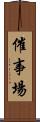 催事場 Scroll