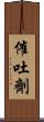 催吐劑 Scroll