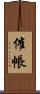 催帳 Scroll