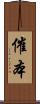 催本 Scroll