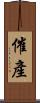 催產 Scroll