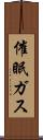 催眠ガス Scroll