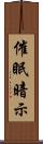 催眠暗示 Scroll