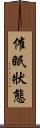催眠狀態 Scroll