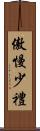 傲慢少禮 Scroll