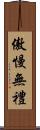 傲慢無禮 Scroll