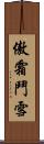 傲霜鬥雪 Scroll