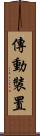 傳動裝置 Scroll