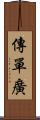 傳單廣 Scroll