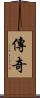 傳奇 Scroll