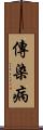 傳染病 Scroll
