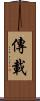 傳載 Scroll
