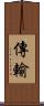 傳輸 Scroll