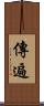 傳遍 Scroll