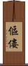 傴僂 Scroll