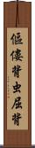 傴僂 Scroll