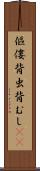 傴僂 Scroll